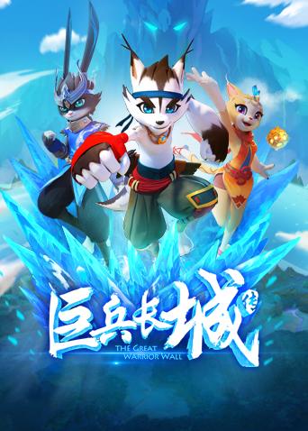 巨兵长城传 第一季