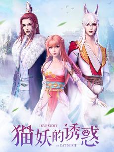 猫妖的诱惑 正式版