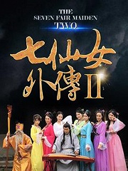 七仙女外传2