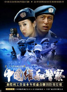 中国维和警察