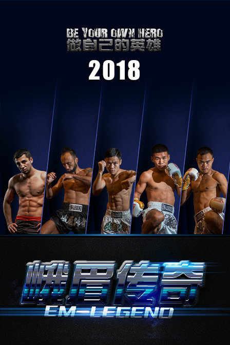 峨眉传奇 2018