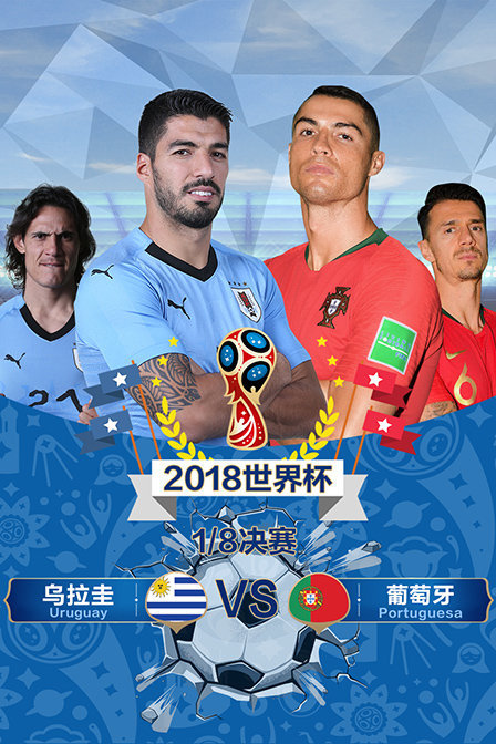 2018年世界杯  1/8决赛 乌拉圭VS葡萄牙