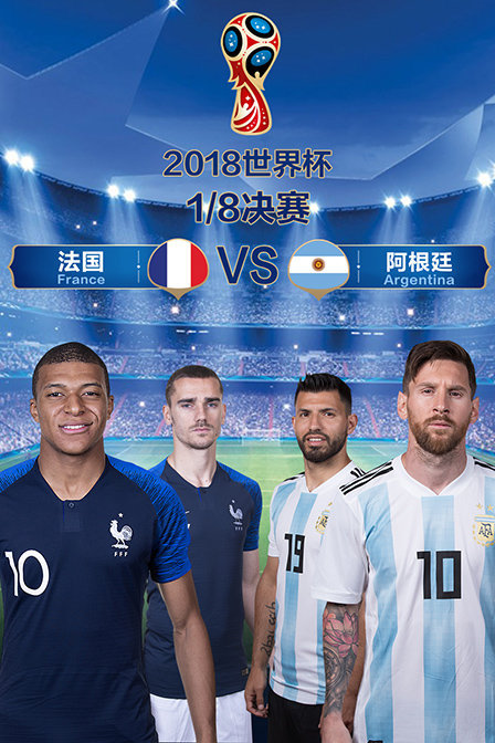 2018年世界杯  1/8决赛 法国VS阿根廷