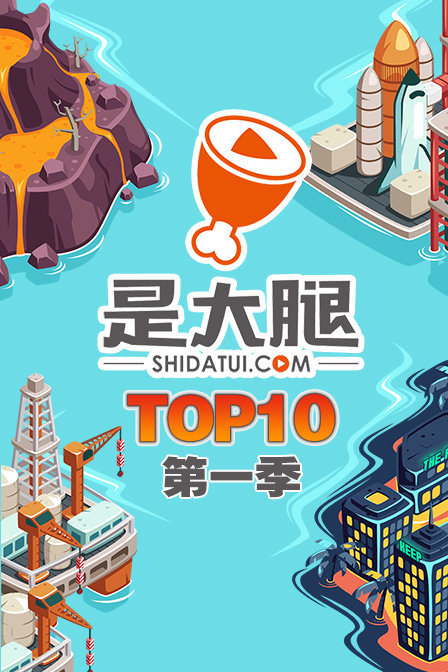 是大腿TOP10 