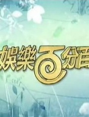 娱乐百分百