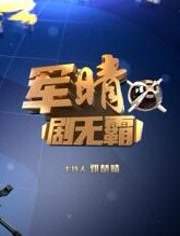 军晴剧无霸