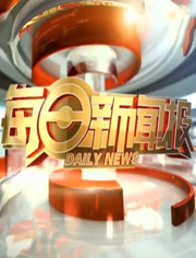 每日新闻报 2018年