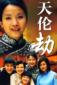 天伦劫